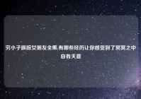 穷小子跟踪女朋友全集,有哪些经历让你感受到了冥冥之中自有天意