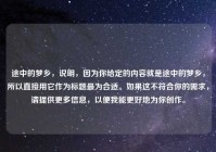 途中的梦乡，说明，因为你给定的内容就是途中的梦乡，所以直接用它作为标题最为合适。如果这不符合你的需求，请提供更多信息，以便我能更好地为你创作。