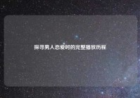 探寻男人恋爱时的完整播放历程