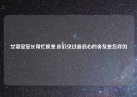 女寝室室长帮忙脱单,你们见过最恶心的舍友是怎样的