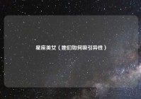 星座美女（她们如何吸引异性）