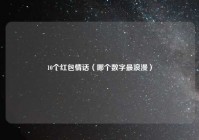 10个红包情话（哪个数字最浪漫）