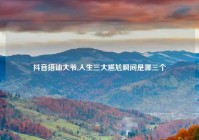 抖音搭讪大爷,人生三大尴尬瞬间是哪三个