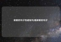 很累的句子伤感短句,精神累的句子