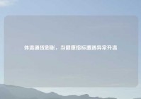 体温通货膨胀，当健康指标遭遇异常升温