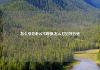 怎么引导老公不聊骚,怎么打招呼合适