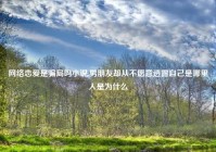 网络恋爱是骗局吗小说,男朋友却从不愿意透露自己是哪里人是为什么