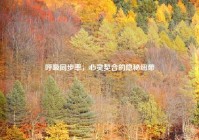 呼吸同步率，心灵契合的隐秘纽带