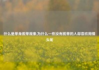 什么是单身脱单现象,为什么一些没有脱单的人却喜欢用情头呢