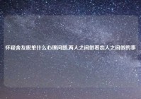 怀疑舍友脱单什么心理问题,两人之间做着恋人之间做的事