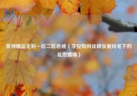 亚洲精品无码一区二区色戒（李安如何诠释张爱玲笔下的乱世情缘）