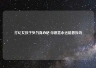 打动女孩子哭的真心话,你愿意永远陪着我吗