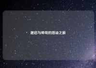 趣启与帅哥的搭讪之旅