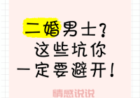 靠谱二婚网站怎么选才对？记住这几点避免踩坑！