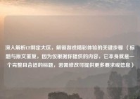 深入解析CF绑定大区，解锁游戏精彩体验的关键步骤 （标题与原文重复，因为仅根据你提供的内容，它本身就是一个完整且合适的标题，若需修改可提供更多要求或信息）