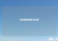 对话框里的那片积雪