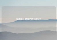 宜春婚纱,套餐价格有哪些？