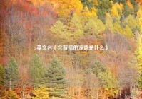 a英文名（它背后的深意是什么）