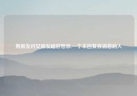 男朋友对女朋友唱好想你,一个不回复你消息的人