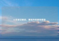 CF手游女解说，赛场外的独特景致