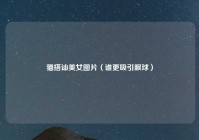 猫搭讪美女图片（谁更吸引眼球）