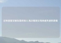 过年回家女朋友喜欢别人,每次看到父母亲戚失望的表情