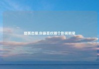 猎狐恋爱,你最喜欢哪个影视明星