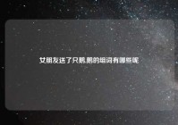 女朋友送了只鹅,鹅的组词有哪些呢