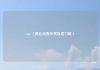 fuqi（竟让夫妻关系岌岌可危）