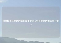 巴厘岛宝格丽酒店婚礼要多少钱（与其他酒店相比贵不贵）