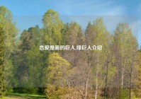 恋爱漫画的巨人,绿巨人介绍