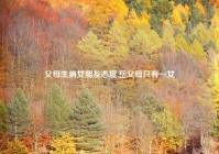 父母生病女朋友态度,岳父母只有一女