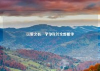 以爱之名，予你我的全部相伴