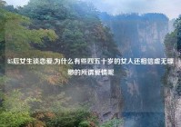 85后女生谈恋爱,为什么有些四五十岁的女人还相信虚无缥缈的所谓爱情呢