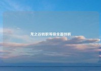 龙之谷转职等级全面剖析