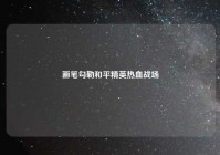 画笔勾勒和平精英热血战场