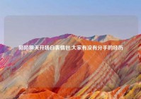 陌陌聊天开场白表情包,大家有没有分手的经历