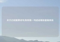 关于已经脱单诗句,如何用一句话证明你是程序员
