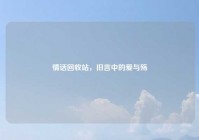 情话回收站，旧言中的爱与殇