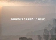 能聊骚的社交（陌陌适合找个聊友吗）