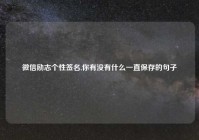 微信励志个性签名,你有没有什么一直保存的句子