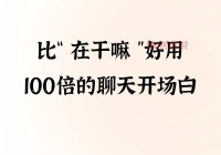 不会聊天？第一句开场白看这篇，快速拉近距离！