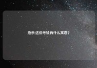 抢亲,这些考验有什么寓意？