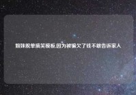 姐妹脱单搞笑模板,因为被骗欠了钱不敢告诉家人