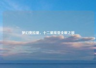 梦幻奥拉星，十二星座亚全解之旅