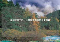 电梯失重三秒，一场惊魂背后的人生思索