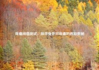 疼痛阈值测试，探寻身体对疼痛的感知奥秘