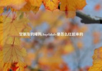 女朋友的辣妈,Angelababy是怎么红起来的