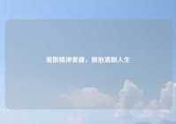 驱散精神雾霾，拥抱清朗人生