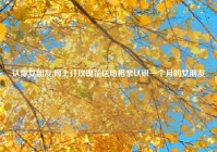 认你女朋友,网上订玫瑰花送给相亲认识一个月的女朋友